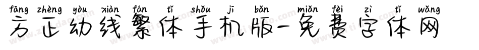 方正幼线繁体手机版字体转换