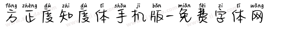 方正度知度体手机版字体转换