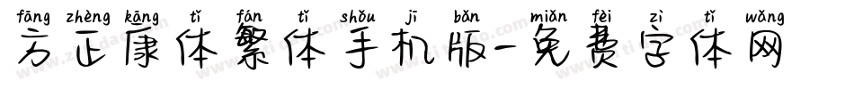 方正康体繁体手机版字体转换