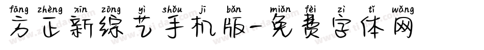 方正新综艺手机版字体转换