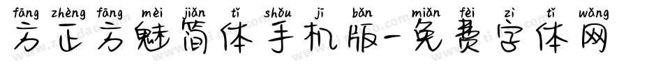 方正方魅简体手机版字体转换