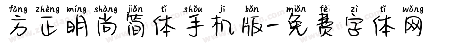 方正明尚简体手机版字体转换