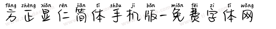 方正显仁简体手机版字体转换