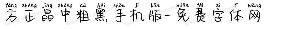 方正晶中粗黑手机版字体转换