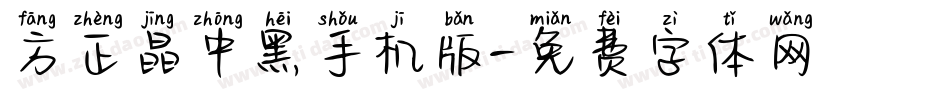 方正晶中黑手机版字体转换