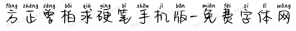 方正曾柏求硬笔手机版字体转换
