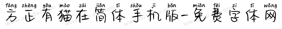 方正有猫在简体手机版字体转换