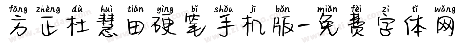 方正杜慧田硬笔手机版字体转换