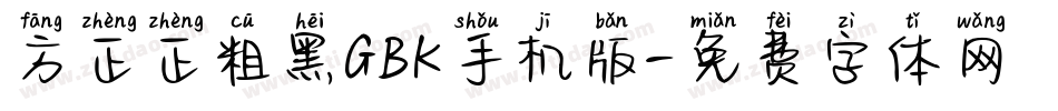 方正正粗黑GBK手机版字体转换