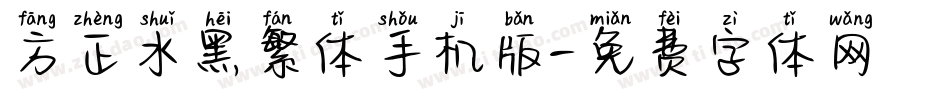 方正水黑繁体手机版字体转换