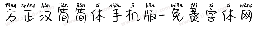 方正汉简简体手机版字体转换
