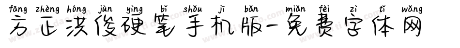 方正洪俊硬笔手机版字体转换