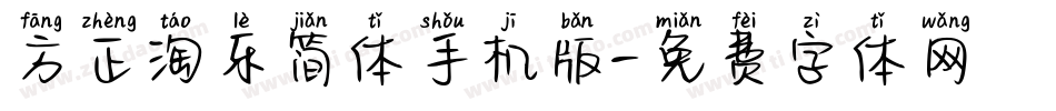 方正淘乐简体手机版字体转换