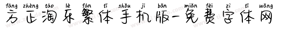 方正淘乐繁体手机版字体转换