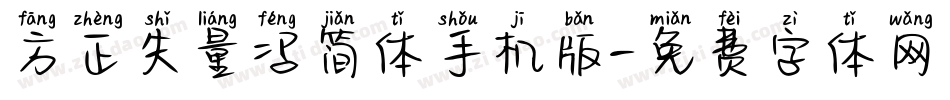 方正矢量冯简体手机版字体转换