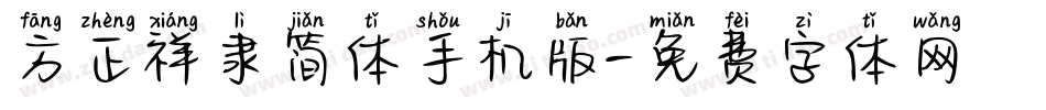 方正祥隶简体手机版字体转换