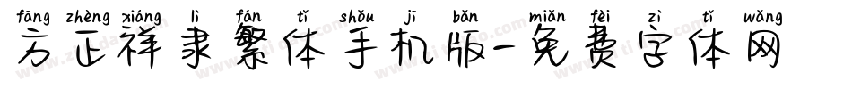 方正祥隶繁体手机版字体转换