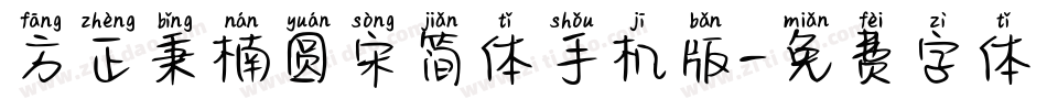 方正秉楠圆宋简体手机版字体转换