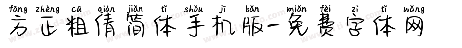 方正粗倩简体手机版字体转换