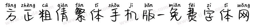 方正粗倩繁体手机版字体转换