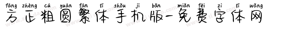 方正粗圆繁体手机版字体转换