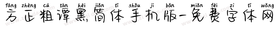 方正粗谭黑简体手机版字体转换