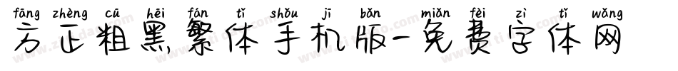 方正粗黑繁体手机版字体转换