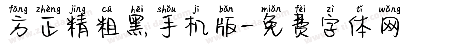 方正精粗黑手机版字体转换