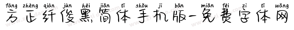 方正纤俊黑简体手机版字体转换