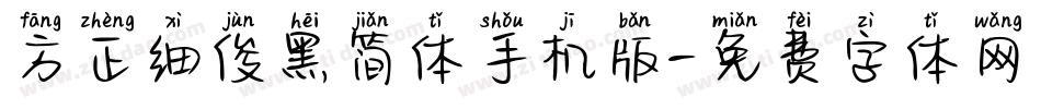 方正细俊黑简体手机版字体转换