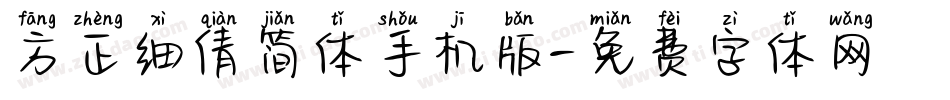 方正细倩简体手机版字体转换
