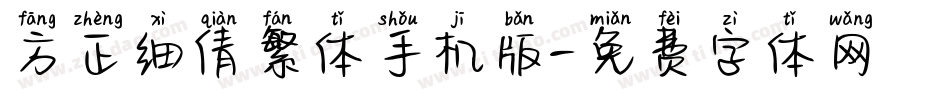 方正细倩繁体手机版字体转换