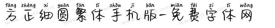 方正细圆繁体手机版字体转换