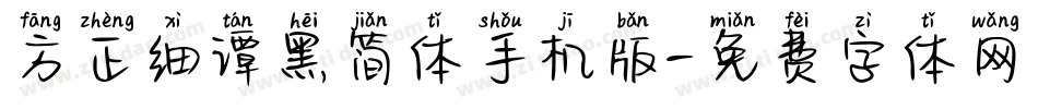 方正细谭黑简体手机版字体转换