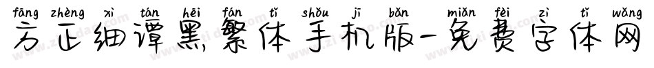 方正细谭黑繁体手机版字体转换