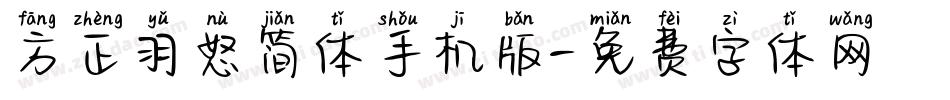 方正羽怒简体手机版字体转换