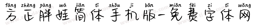 方正胖娃简体手机版字体转换
