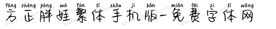 方正胖娃繁体手机版字体转换