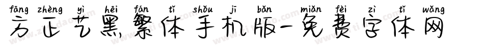 方正艺黑繁体手机版字体转换