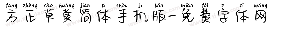 方正草黄简体手机版字体转换