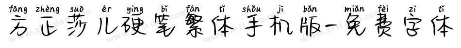 方正莎儿硬笔繁体手机版字体转换