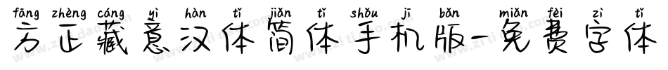 方正藏意汉体简体手机版字体转换