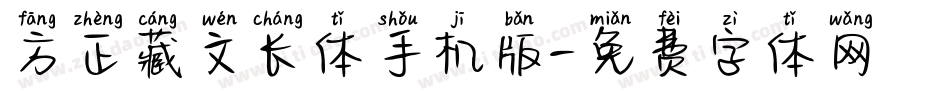 方正藏文长体手机版字体转换