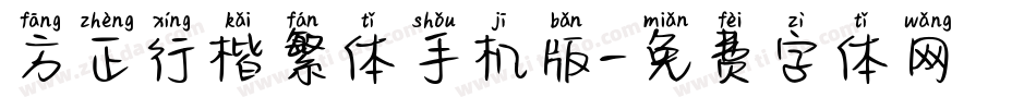 方正行楷繁体手机版字体转换