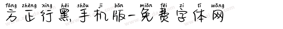 方正行黑手机版字体转换