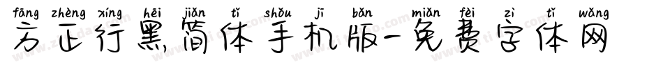 方正行黑简体手机版字体转换