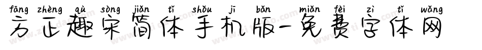 方正趣宋简体手机版字体转换