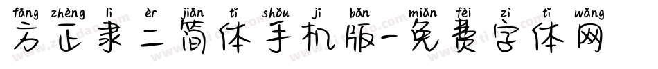 方正隶二简体手机版字体转换