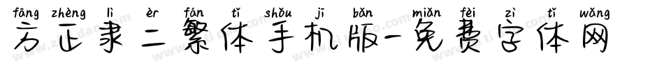 方正隶二繁体手机版字体转换