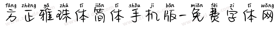 方正雅珠体简体手机版字体转换